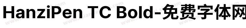 HanziPen TC Bold字体转换